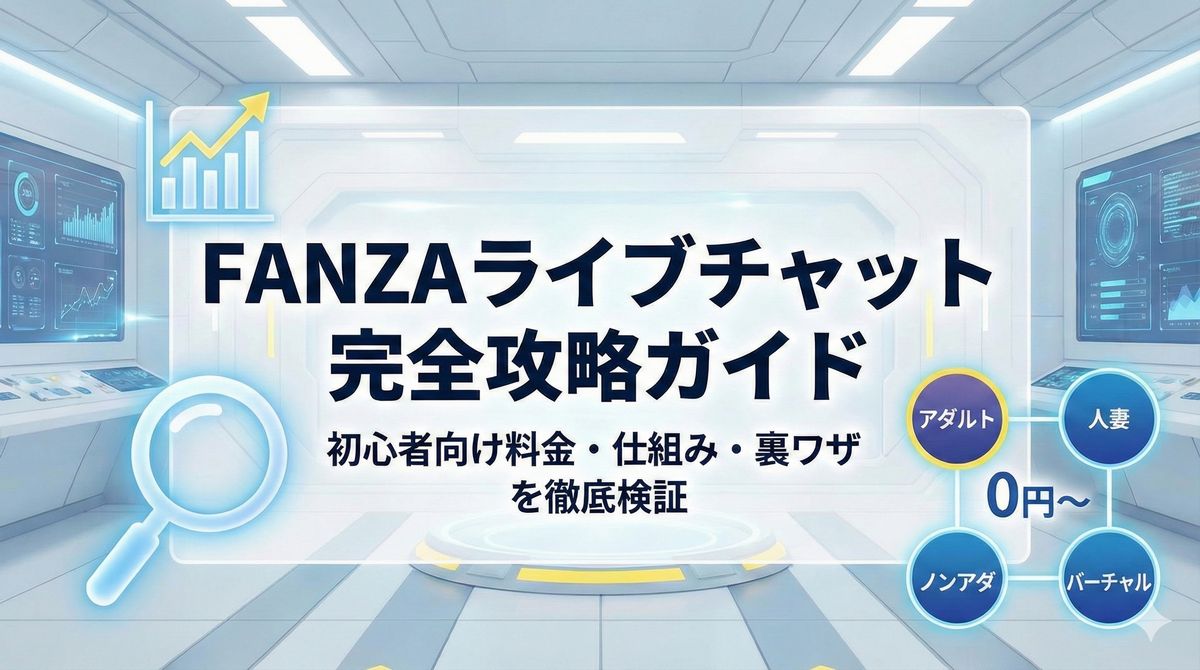 【2026年最新】FANZAライブチャットの遊び方完全ガイド！料金システムと「失敗しない」コツを徹底解説